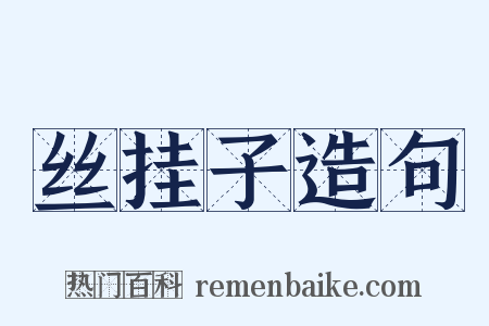 丝挂子造句是什么意思的图片